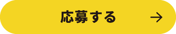 応募する