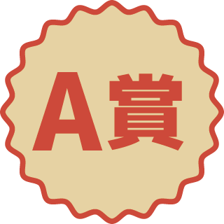 A賞