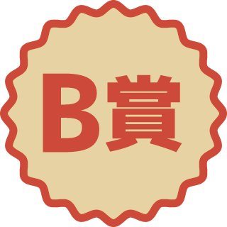 B賞