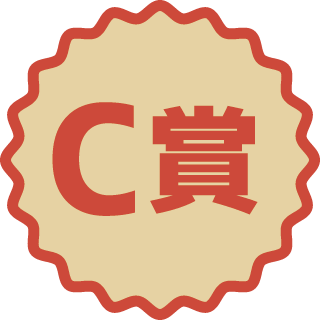 C賞