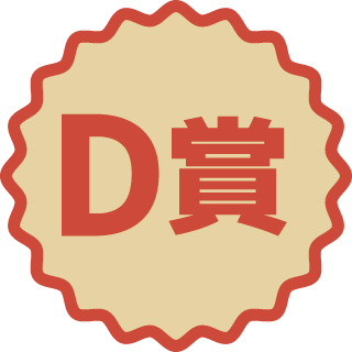 D賞
