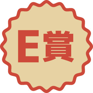 E賞
