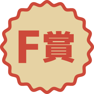 F賞