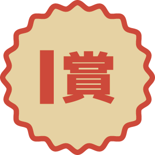 I賞