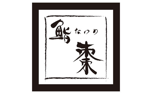 鮨棗お食事券3万円分