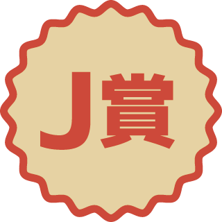 J賞