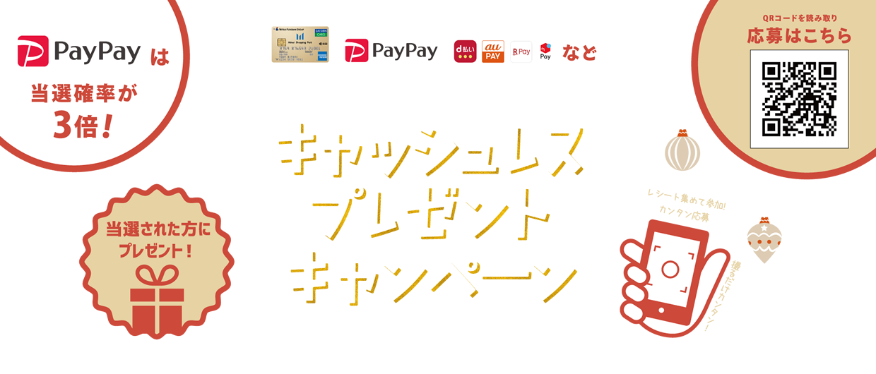 キャッシュレスプレゼントキャンペーン