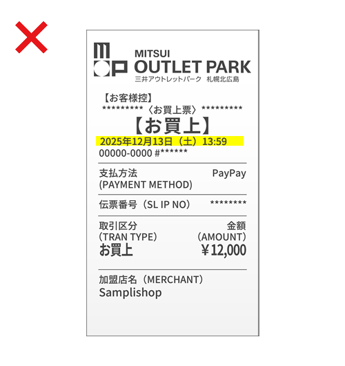 NGレシート例3　マーカーや線が引かれている