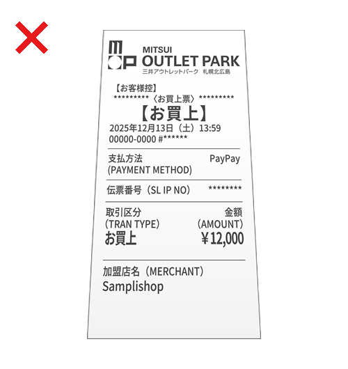 NGレシート例9　斜めに写っている