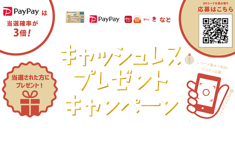 キャッシュレスプレゼントキャンペーン