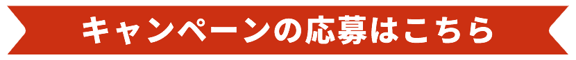 キャンペーンの応募はコチラ