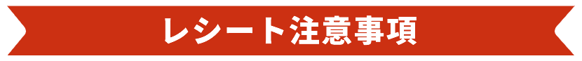 レシート注意事項