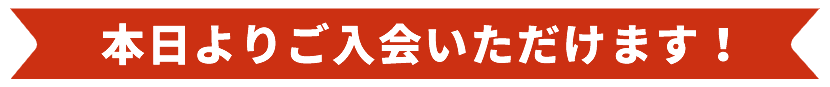 本日よりカードご入会いただけます