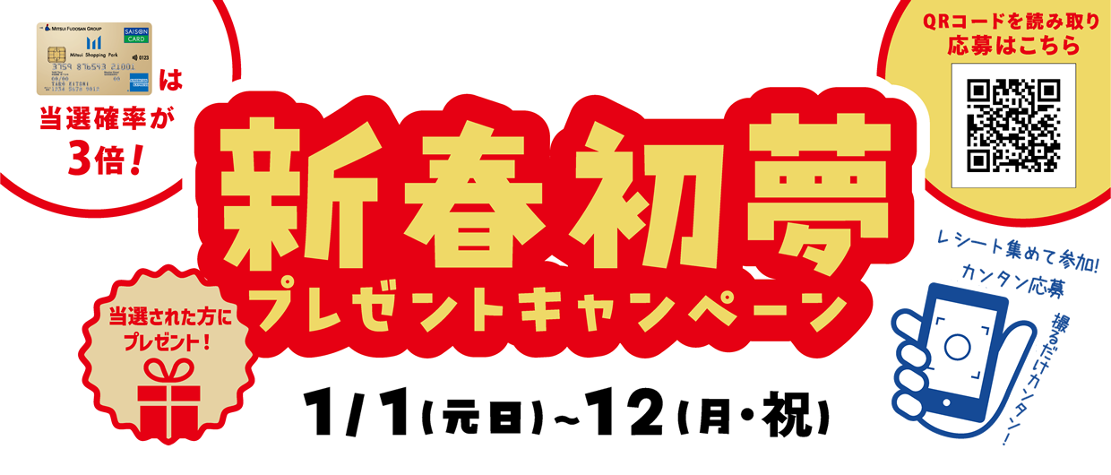 新春初夢プレゼントキャンペーン応募フォーム