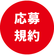 応募規約