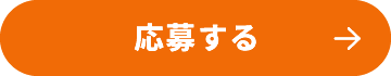 応募する