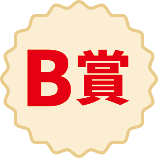 B賞