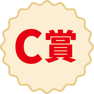 C賞