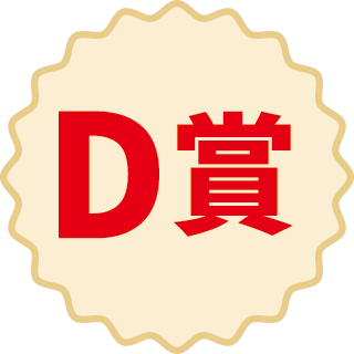 D賞
