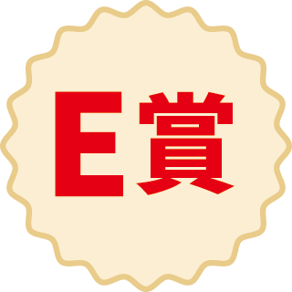 E賞