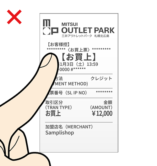 NGレシート例2　指や物が写っている