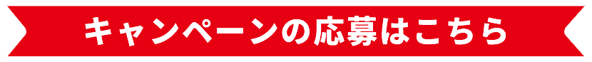 キャンペーンの応募はコチラ