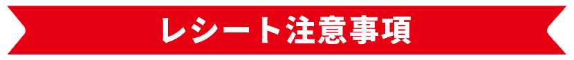 レシート注意事項