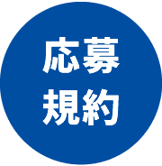 応募規約