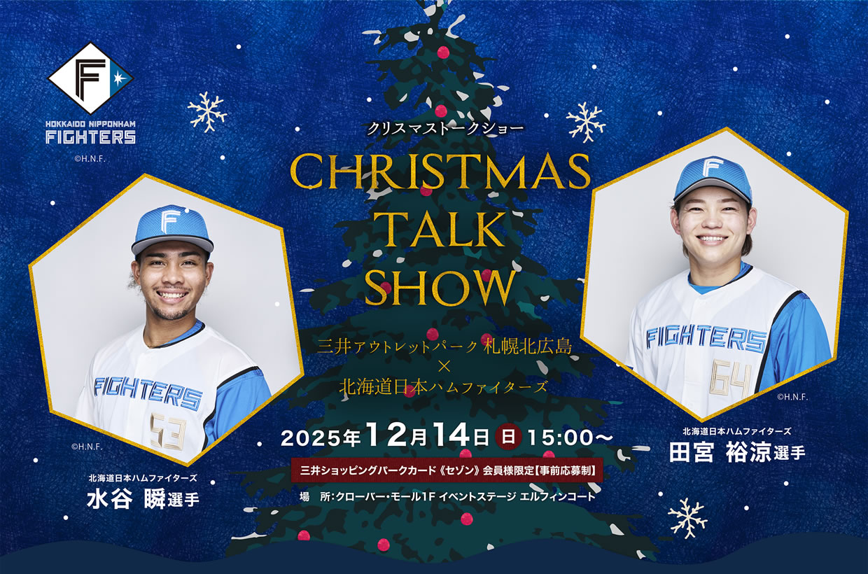 三井アウトレットパーク 札幌北広島×北海道日本ハムファイターズ<br>クリスマストークショー