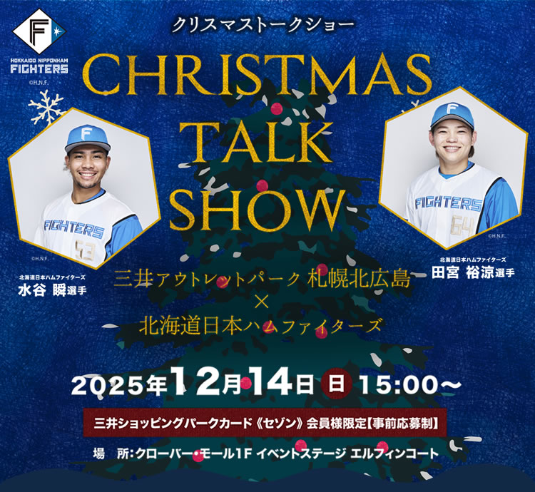 三井アウトレットパーク 札幌北広島×北海道日本ハムファイターズ<br>クリスマストークショー
